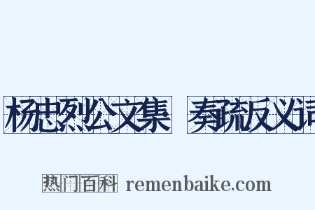 杨忠烈公文集·奏疏反义词是什么意思的图片